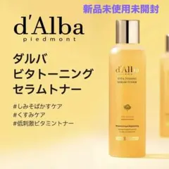 ❗️値下げ中❗️d'Alba(ダルバ)ビタトーニングセラムトナー 180ml
