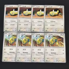 ポケモンカード　ノコッチ　いれかわる　かじる　各4枚