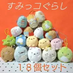 【 すみっコぐらし 】 ゴムひも付き マスコット　１８個セット
