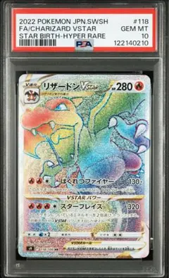リザードンVSTAR PSA 10 ハイパーレア リザードン VSTAR ハイパーレア PSA 10