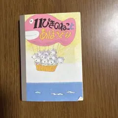 11ぴきのねこ ミニメモ 気球