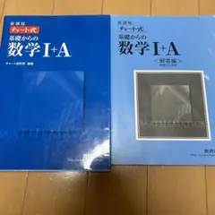 新課程 チャート式 基礎からの数学I+A 解答編