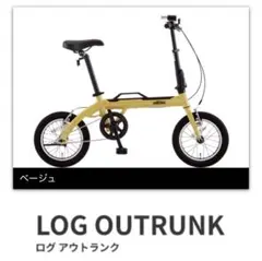 ○LOG OUTRUNK○ 14インチ 軽量 折りたたみ自転車 キャンプ・旅行