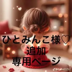 ひとみんこ様♡追加分♡専用ページ