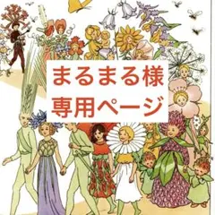 まるまる様ご専用　⭐︎追加購入⭐︎