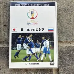 2002FIFAワールドカップ™オフィシャルDVD 日本vsロシア
