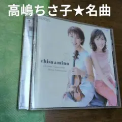 サイン入り 高嶋ちさこ CHISA&MINO 高嶋ちさ子 加羽沢美濃 - メルカリ