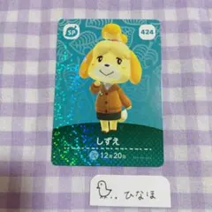 あつまれどうぶつの森amiiboカード SPしずえ