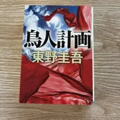 鳥人計画 東野圭吾 角川文庫