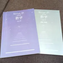 Sirius 21 発展編 数学 Vol.1 解答・解説付き