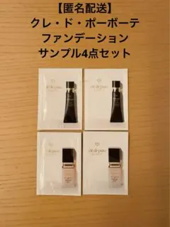 【匿名配送】クレ・ド・ポーボーテ☆ファンデーション サンプル4点セット