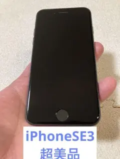 iPhone SE 第3世代 本体 64GB ミッドナイト SIMフリー　超美品