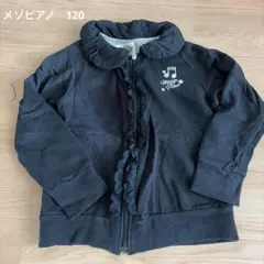 メゾピアノ　120 黒　トレーナー　パーカー