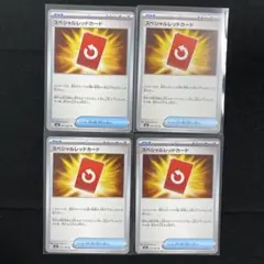 【ポケモンカード】スペシャルレッドカード ノーマル 4枚セット