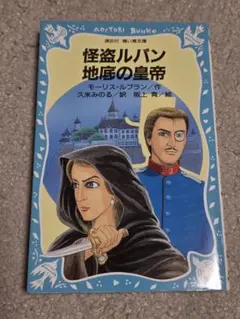 妖魔と女探偵 （怪盗ルパン全集20）ポプラ社 - メルカリ