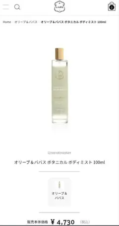 Laline（ラリン） オリーブ＆ババスボタニカルボディミスト　100mlのサムネイル