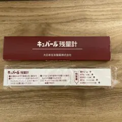 キュバール残量計のサムネイル