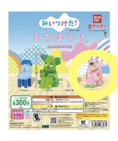 みいつけた！ まちぼうけ オフロスキー ガチャ