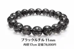 ブラックルチルクォーツ②ブレスレット