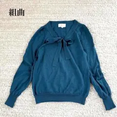 組曲 長袖ボウタイニットセーター ウール100 リボン ビジュー シンプル 上品