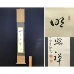 2026年最新】明治時代の掛け軸の人気アイテム - メルカリ