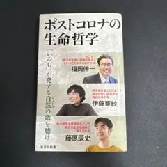 ポストコロナの生命哲学