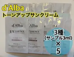 [新品未開封]d'Alba トーンアップサンクリーム サンプル3種×5個セット