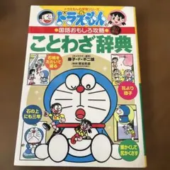 ドラえもんの国語おもしろ攻略 ことわざ辞典〔改訂新版〕