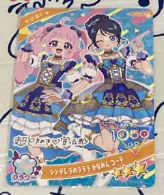 【値下げ】ひみつのアイプリ リング4弾 シンデレラのラララ かなみん コーデ