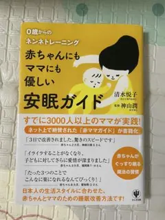 赤ちゃんにもママにも優しい安眠ガイド : 0歳からのネンネトレーニング