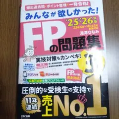 みんなが欲しかった！ＦＰの教科書３級２０２５－２０２６年版 FP3級