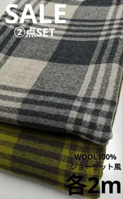 生地・WOOL100%ジョーゼット風②点SET