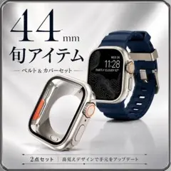 Apple Watch 44㎜ 人気色 ベルト ケース　セット　ネイビー　紺色