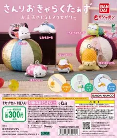 さんりおきゃらくたあず お手玉めじるしアクセサリー