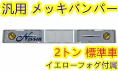 バス レトロ オバQ メッキ バンパー 10トン イエローフォグ付 2400mm 