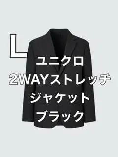 【美品】ユニクロ　2WAYストレッチジャケット　ブラック　L
