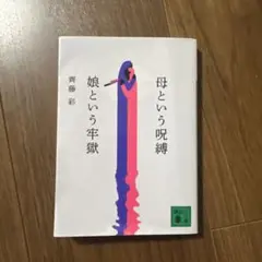 母という呪縛 娘という牢獄 齊藤彩