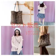 春ニット フリンジ レオパードトートバッグ   ハンドバッグ セット