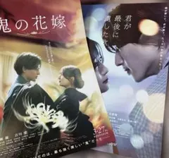 道枝駿佑　永瀬廉　鬼の花嫁 映画フライヤーセット