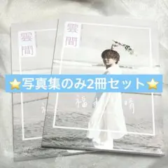 【新品未開封】福本大晴 写真集 雲間 2冊セット