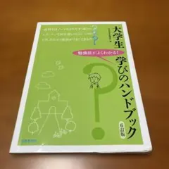 大学生学びのハンドブック : 勉強法がよくわかる!