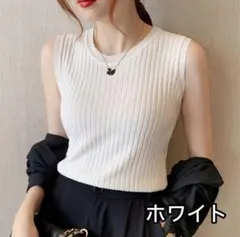 【新品】ノースリーブ サマーニット リブニット タンクトップ 細見え ホワイトM