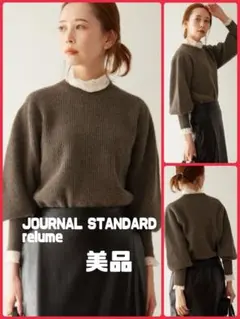 JS relume フォックスウールボリュームスリーブプルオーバー　茶