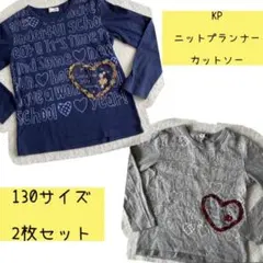 ニットプランナー　KP 長袖 ロンT カットソー　130サイズ 2枚セット