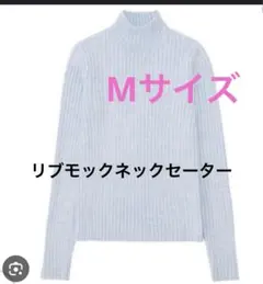 ユニクロ　リブ　モックネックセーター