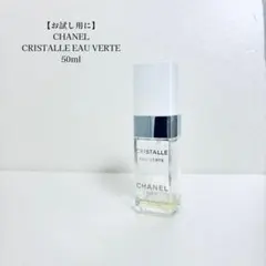 【お試し用に】CHANEL クリスタルオーヴェルト 50ml CRISTALLE