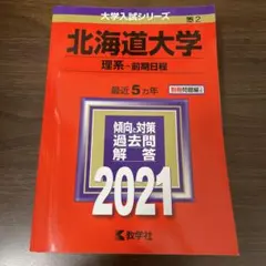 2026年最新】赤本 北海道大学の人気アイテム - メルカリ