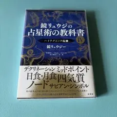 鏡リュウジの占星術の教科書 IV ハイテクニック編1