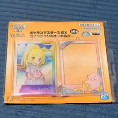 ポケモンマスターズEX アクリルキーホルダー リーリエ ピッピ