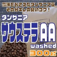 自家焙煎 コーヒー豆 タンザニア　サウステラAA　300gのサムネイル